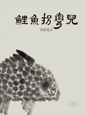 cover image of 鲤鱼拐弯儿